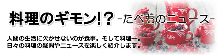 料理のギモン!? -たべものニュース- 料理のギモン!? -たべものニュース-